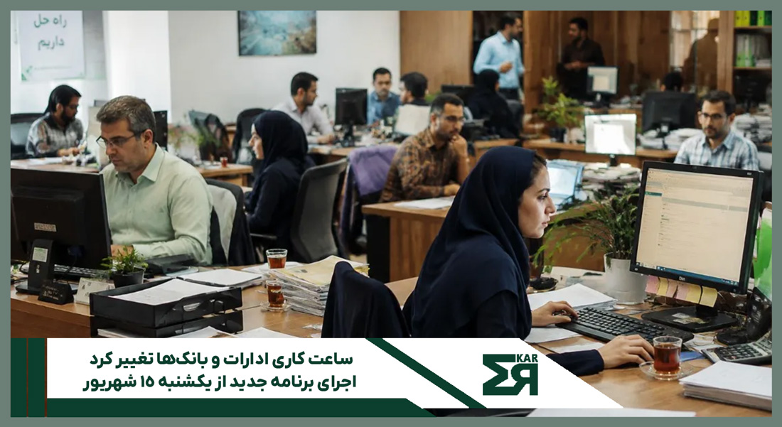 ساعت کاری ادارات و بانک‌ها تغییر کرد؛ اجرای برنامه جدید از یکشنبه ۱۵ شهریور